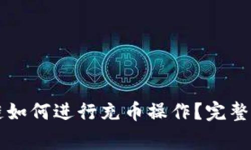 TPWallet马蹄链如何进行充币操作？完整指南与注意事项