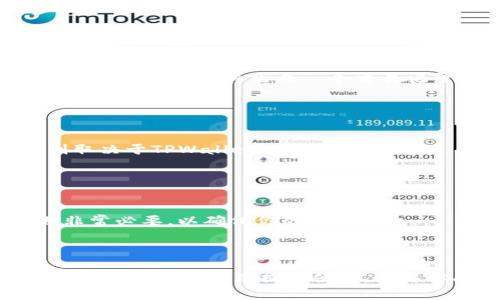   轻松连接TPWallet钱包的完整指南 / 

 guanjianci TPWallet, 加密钱包, 连接指南, 区块链技术 /guanjianci 

## 内容主体大纲

1. **引言**
   - 简要介绍TPWallet和连接钱包的重要性

2. **TPWallet的基本概念**
   - 什么是TPWallet？
   - TPWallet的功能与优势

3. **连接TPWallet的准备工作**
   - 下载与安装TPWallet应用
   - 创建钱包或导入已有钱包

4. **如何连接TPWallet钱包**
   - 连接步骤详解
     - 浏览器扩展版连接流程
     - 移动端连接流程
   - 注意事项

5. **常见问题解答（FAQ）**
   - 如何恢复TPWallet？
   - TPWallet支持哪些区块链？
   - 如何确保TPWallet的安全性？
   - 使用TPWallet进行交易的步骤是什么？
   - TPWallet的费用结构？
   - 何时应该考虑重新连接钱包？

6. **总结**
   - 重申连接TPWallet的重要性与便利性
   - 鼓励用户体验TPWallet

---

## 引言

在数字货币快速发展的今天，拥有一个便捷、安全的加密钱包显得尤为重要。TPWallet作为一款功能强大的加密钱包，因其操作简便和高安全性，受到了广大用户的青睐。本文将详细介绍如何连接TPWallet钱包，并且解答用户在使用过程中可能遇到的一些问题。

## TPWallet的基本概念

### 什么是TPWallet？

TPWallet是一款多链支持的加密货币钱包，旨在为用户提供安全的数字资产管理服务。它不仅支持存储多种加密货币，还提供了快速便捷的交易功能，让用户能够轻松管理自己的资产。

### TPWallet的功能与优势

1. **多种币种支持**：TPWallet支持多个主流和小众的加密货币，满足用户的多样化需求。
2. **高安全性**：TPWallet通过多层加密技术，为用户资产提供了强有力的安全防护。
3. **用户友好的界面**：无论是新手还是老手，TPWallet的操作界面都极为友好，便于快速上手。
4. **跨平台支持**：无论是桌面端还是移动端，TPWallet都提供完备的应用程序，方便用户随时随地管理资产。

## 连接TPWallet的准备工作

### 下载与安装TPWallet应用

在你开始连接TPWallet之前，首先需要从官方网站或相关应用商店下载TPWallet应用，确保下载来源的安全性。

### 创建钱包或导入已有钱包

下载完应用后，你可以选择创建一个新钱包或导入已有的数字钱包。创建新钱包时，请务必牢记钱包的助记词和私钥，以维护你的资产安全。

## 如何连接TPWallet钱包

### 连接步骤详解

#### 浏览器扩展版连接流程

如果你使用的是TPWallet的浏览器扩展版，首先确保扩展已安装。在地址栏中点击TPWallet图标，然后按指示登录或连接你的钱包，通常需要输入密码或使用指纹识别。

#### 移动端连接流程

在移动设备上，打开TPWallet应用，点击“连接钱包”选项。输入相关信息进行身份验证，成功连接后，你就可以开始使用TPWallet进行交易了。

### 注意事项

在连接过程中，请确保网络稳定，并仔细检查输入的信息，任何错误都可能导致连接失败或资产丢失。

## 常见问题解答（FAQ）

### 如何恢复TPWallet？

恢复TPWallet的重要步骤
如果你不小心丢失了钱包，或者更换了设备，你可以通过助记词或私钥进行恢复。进入TPWallet应用，选择“恢复钱包”选项，然后输入助记词或私钥。确认信息无误后，点击“恢复”按钮，系统会自动导入你的钱包信息。

### TPWallet支持哪些区块链？

TPWallet支持的区块链类型
TPWallet作为一款多链钱包，支持Ethereum、BNB Chain、Polygon等主流区块链，同时也支持一些新兴和小众区块链。用户可以根据自己的需求添加不同的链，方便进行资产管理。

### 如何确保TPWallet的安全性？

确保TPWallet安全的最佳实践
首先，确保你的助记词和私钥保存在安全的位置，切勿分享给他人。其次，定期更新应用，以获取最新的安全补丁。最后，使用强密码和双重身份验证，增强账户的安全性。

### 使用TPWallet进行交易的步骤是什么？

TPWallet交易流程解析
要在TPWallet上进行交易，首先确保钱包连接正常，然后选择你要交易的币种，输入对方的地址和交易金额，最后确认交易。系统将生成一个交易记录，用户可以在钱包中查看交易状态。

### TPWallet的费用结构？

TPWallet的交易费用解读
使用TPWallet进行交易时，可能会涉及网络手续费和平台费用。网络手续费通常由区块链网络收取，而平台费用则取决于TPWallet的政策，用户在交易时请务必注意查看相关费用信息。

### 何时应该考虑重新连接钱包？

重新连接钱包的必要性
如果你更换了设备、重置了应用，或者遭遇了钱包连接问题，应该考虑重新连接钱包。此外，定期检查链的兼容性也非常必要，以确保你的资产安全。

## 总结

通过本文，我们详细介绍了TPWallet的连接过程及其常见问题解决方案。希望能帮助你顺利连接TPWallet，并为你的数字资产管理提供便利。如果你尚未体验TPWallet，建议尽快下载，享受安全、快速的加密货币交易体验！