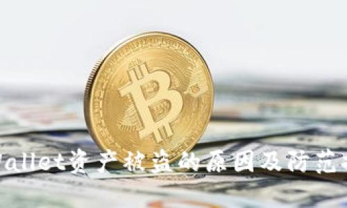TPWallet资产被盗的原因及防范措施