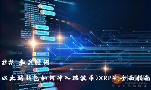 ## 和关键词

以太坊钱包如何冲入瑞波币（XRP）：全面指南