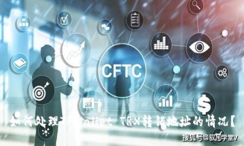 如何处理TPWallet TRX转错地址的情况？
