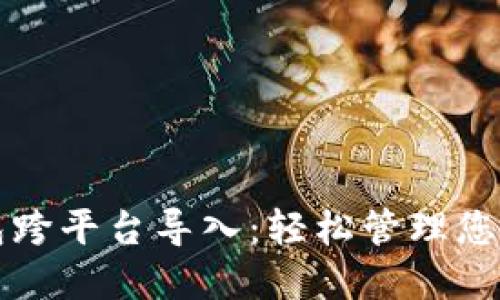 比特币钱包跨平台导入：轻松管理您的数字资产