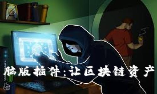 TPWallet电脑版插件：让区块链资产管理更便捷