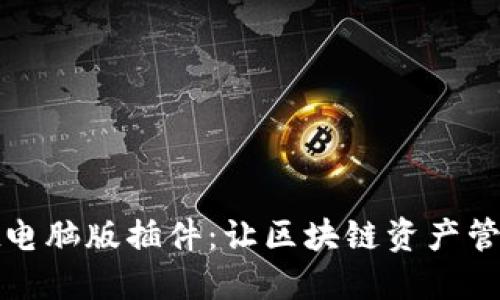 TPWallet电脑版插件：让区块链资产管理更便捷