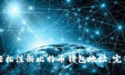 如何轻松注册比特币钱包地址：完整指南