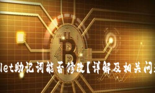 tpwallet助记词能否修改？详解及相关问题分析