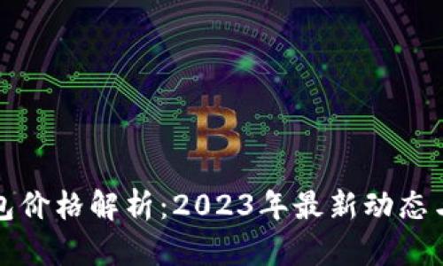 以太坊钱包价格解析：2023年最新动态与投資策略