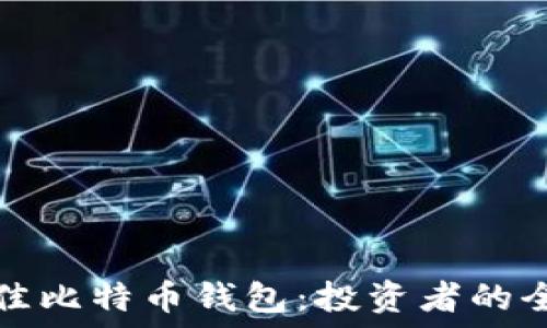   
选择最佳比特币钱包：投资者的全面指南