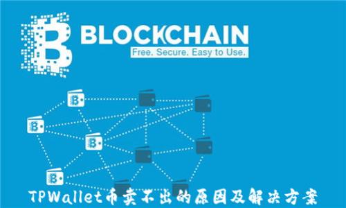 
TPWallet币卖不出的原因及解决方案