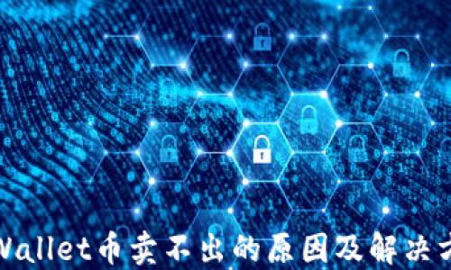
TPWallet币卖不出的原因及解决方案