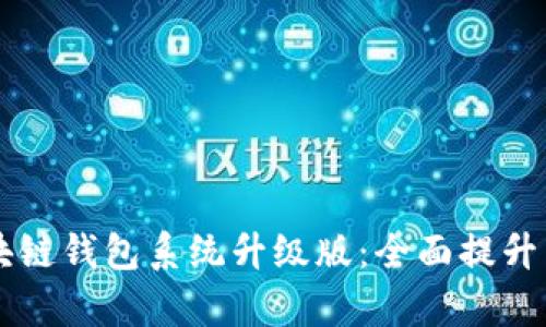 Vpay社区电商区块链钱包系统升级版：全面提升用户体验与安全性