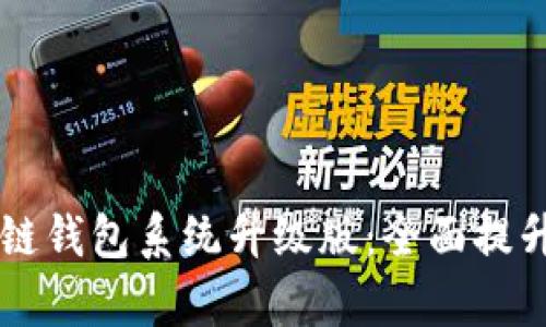 Vpay社区电商区块链钱包系统升级版：全面提升用户体验与安全性