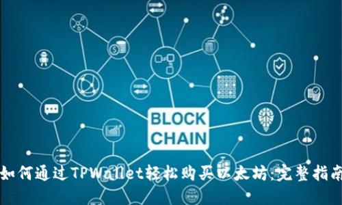 如何通过TPWallet轻松购买以太坊：完整指南