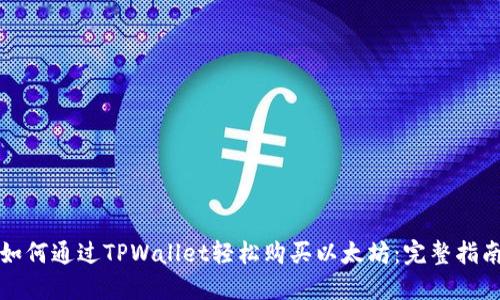 如何通过TPWallet轻松购买以太坊：完整指南
