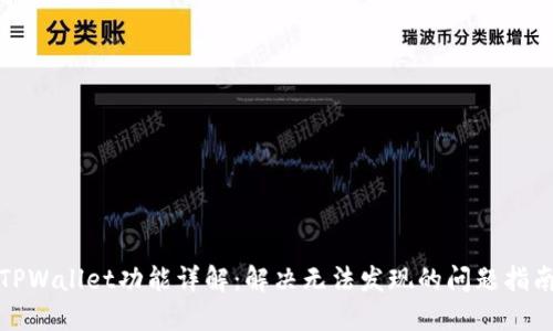 TPWallet功能详解：解决无法发现的问题指南