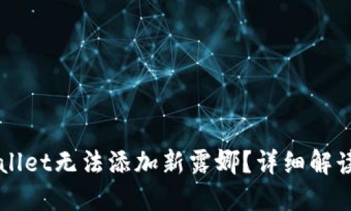 为什么TPWallet无法添加新露娜？详细解读与解决方案