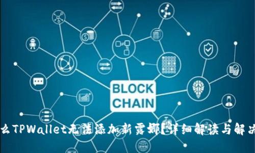 为什么TPWallet无法添加新露娜？详细解读与解决方案