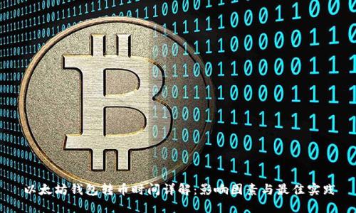 以太坊钱包转币时间详解：影响因素与最佳实践