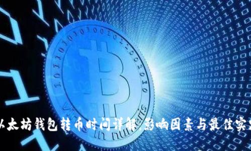 以太坊钱包转币时间详解：影响因素与最佳实践