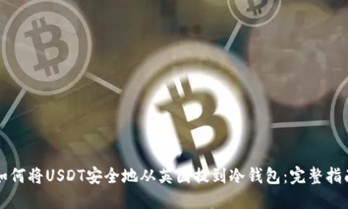 如何将USDT安全地从英国提到冷钱包：完整指南