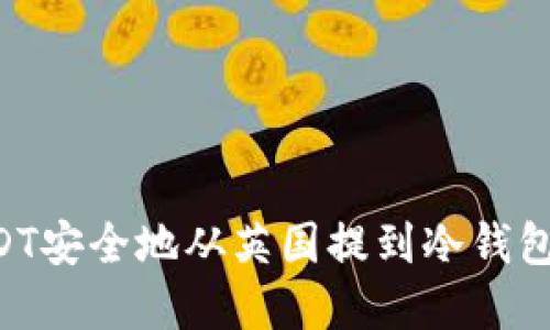 如何将USDT安全地从英国提到冷钱包：完整指南