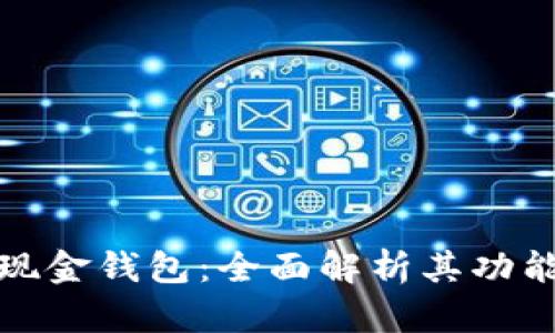 比特币现金钱包：全面解析其功能与优势