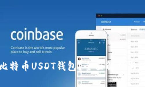 什么是比特币USDT钱包？全面解析与使用指南