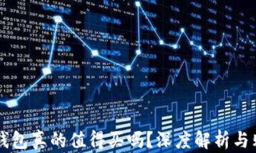 
区块链钱包真的值得买吗？深度解析与购买指南