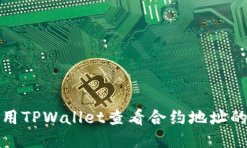 如何使用TPWallet查看合约地址的安全性