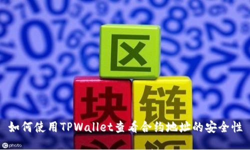 如何使用TPWallet查看合约地址的安全性