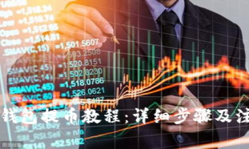 比特派钱包提币教程：详细步骤及注意事项