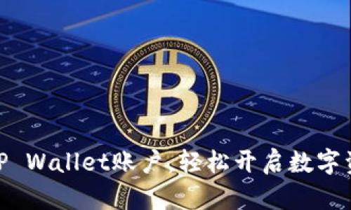 : 如何激活TP Wallet账户，轻松开启数字资产管理之旅