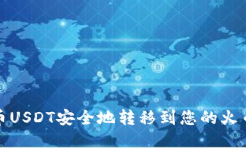 如何将火币USDT安全地转移到您的火币生态钱包