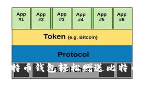 如何通过比特币钱包轻松赠送比特币？完整指南