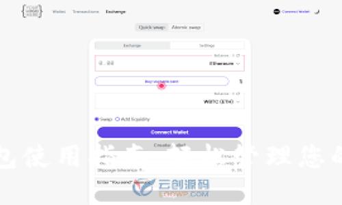 狗狗币钱包使用指南：轻松管理您的加密资产