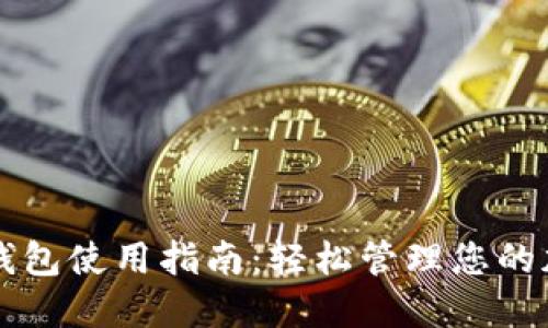 狗狗币钱包使用指南：轻松管理您的加密资产