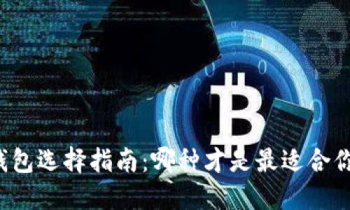 区块链钱包选择指南：哪种才是最适合你的钱包？