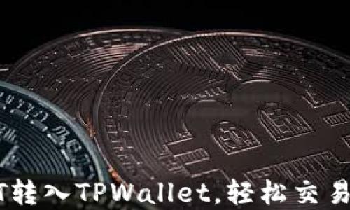 
如何将USDT转入TPWallet，轻松交易的完整指南