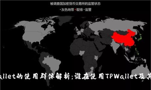 TPWallet的使用群体解析：谁在使用TPWallet及其特点