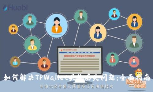如何解决TPWallet头像丢失问题：全面指南