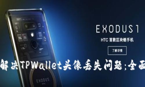 如何解决TPWallet头像丢失问题：全面指南