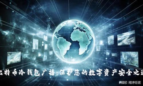 比特币冷钱包广播：保护您的数字资产安全之道