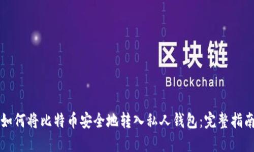 如何将比特币安全地转入私人钱包：完整指南