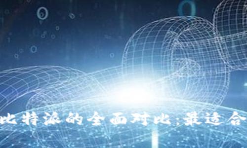 币安钱包APP苹果版与比特派的全面对比：最适合你的数字货币钱包选择