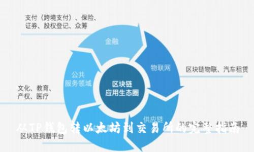 从TP钱包转以太坊到交易所的完整指南