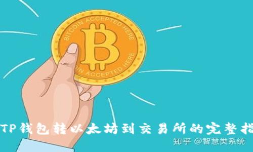 从TP钱包转以太坊到交易所的完整指南