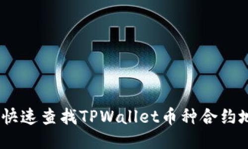 如何快速查找TPWallet币种合约地址 