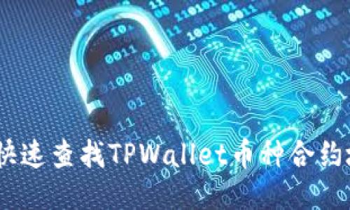 如何快速查找TPWallet币种合约地址 
