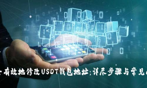 如何安全有效地修改USDT钱包地址：详尽步骤与常见问题解答
