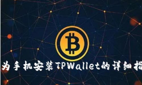 华为手机安装TPWallet的详细指南